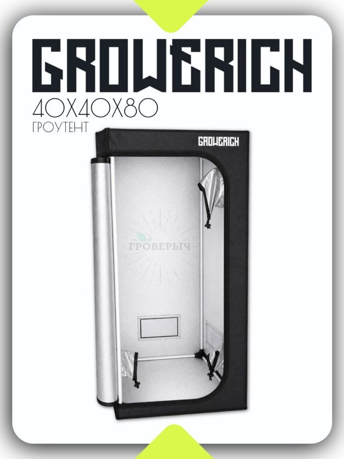Гроубокс (гроутент) для растений GROWERICH 40*40*80 см