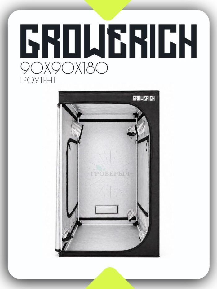 Гроубокс (гроутент) для растений GROWERICH 90*90*180 см
