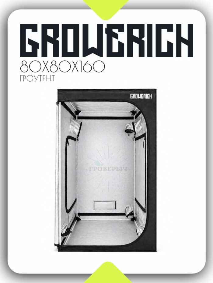Гроубокс (гроутент) для растений GROWERICH 80*80*160 см