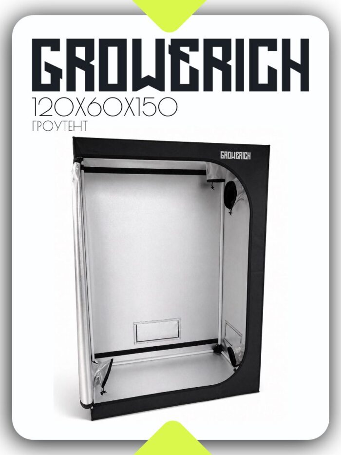 Гроубокс (гроутент) для растений GROWERICH 120*60*150см