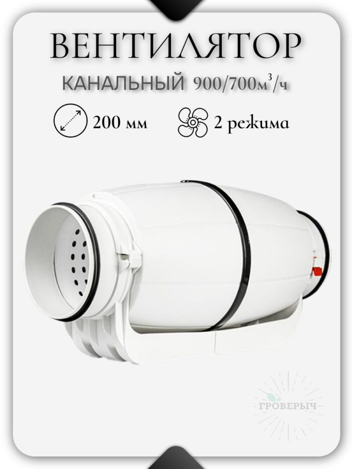 Вентилятор канальный малошумный Silent 200мм двухскоростной 900/700 м3