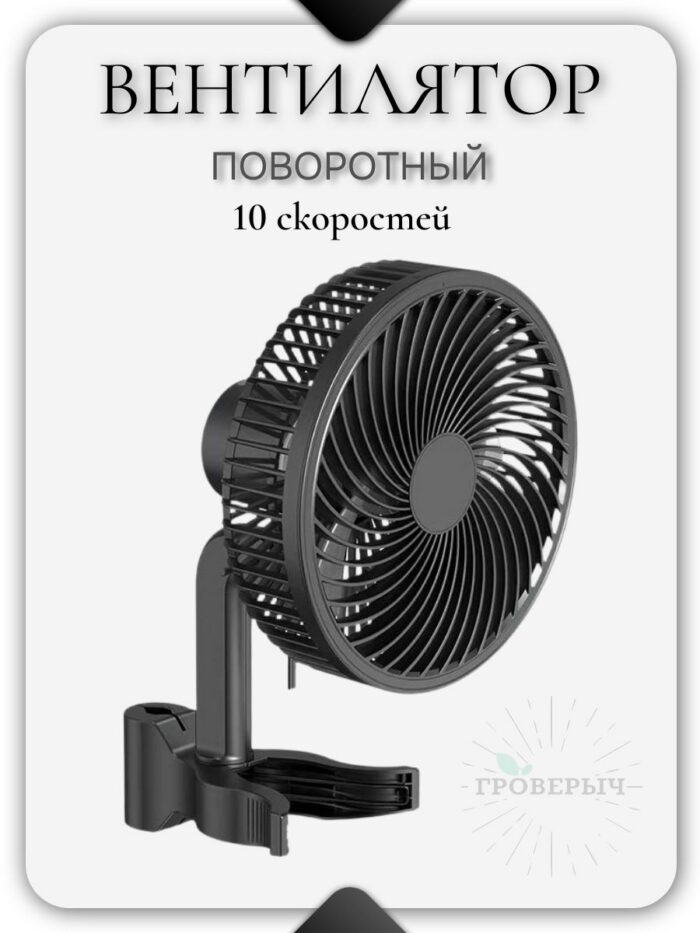 Вентилятор на прищепке поворотный, умное управление, в гроубокс, гроутент