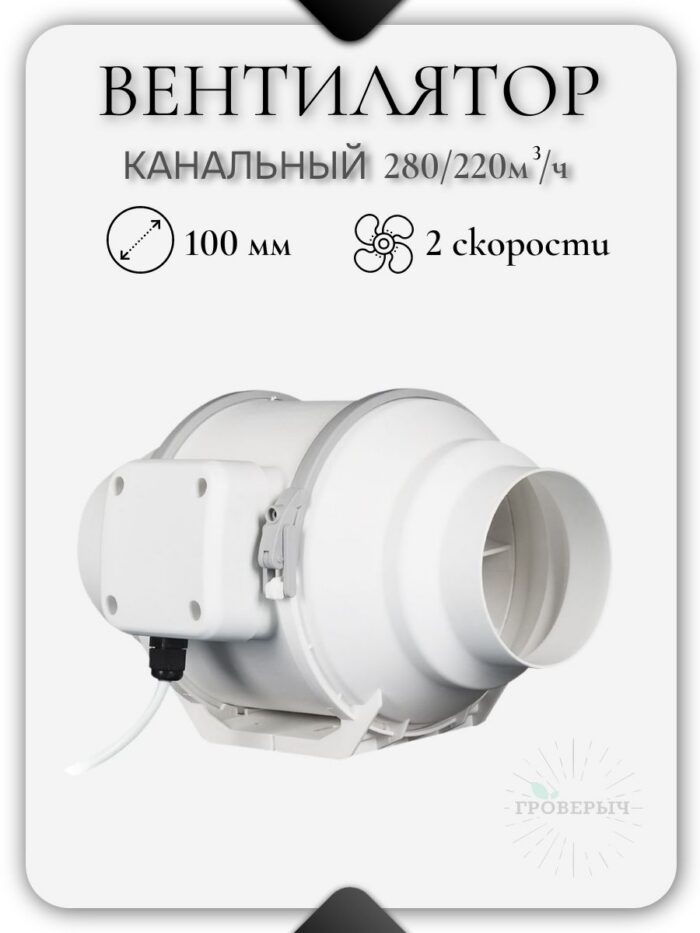 Двухскоростной осевой канальный вентилятор D100 280/220 м3
