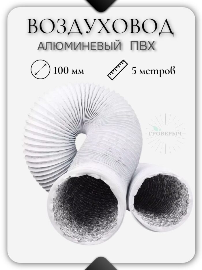 Воздуховод гофра алюминиевая ПВХ для вытяжки 100мм (5 метров)