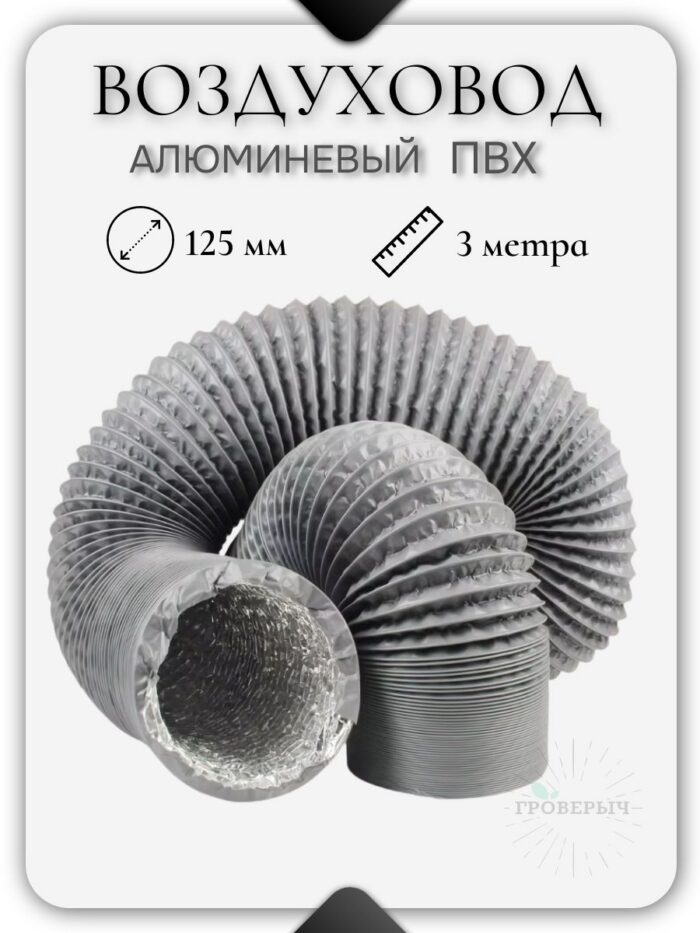 Воздуховод гофра алюминиевая ПВХ для вытяжки 125мм (3 метра)