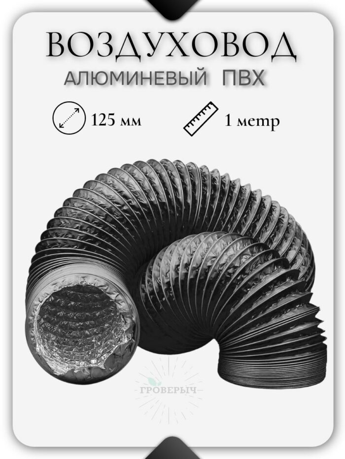 Воздуховод гофра алюминиевая ПВХ для вытяжки 125мм (1 метр)