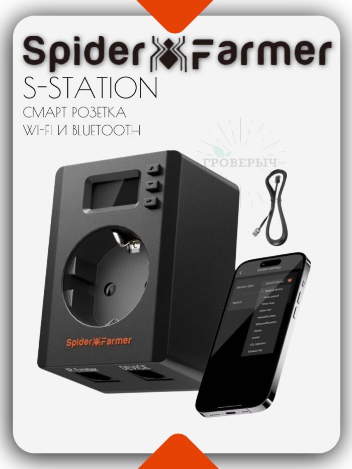 Умная таймер розетка Spider Farmer S-Station Wi-Fi и Bluetooth