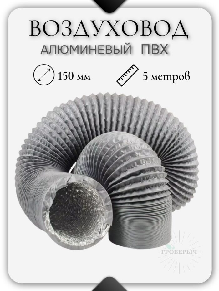 Воздуховод гофра алюминиевая ПВХ для вытяжки 150мм (5 метров)