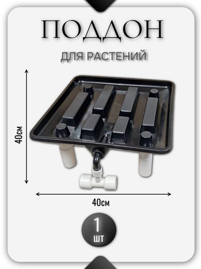 Дренажный поддон для растений,цветов, дренажная модульная система для гротента,гроубокса