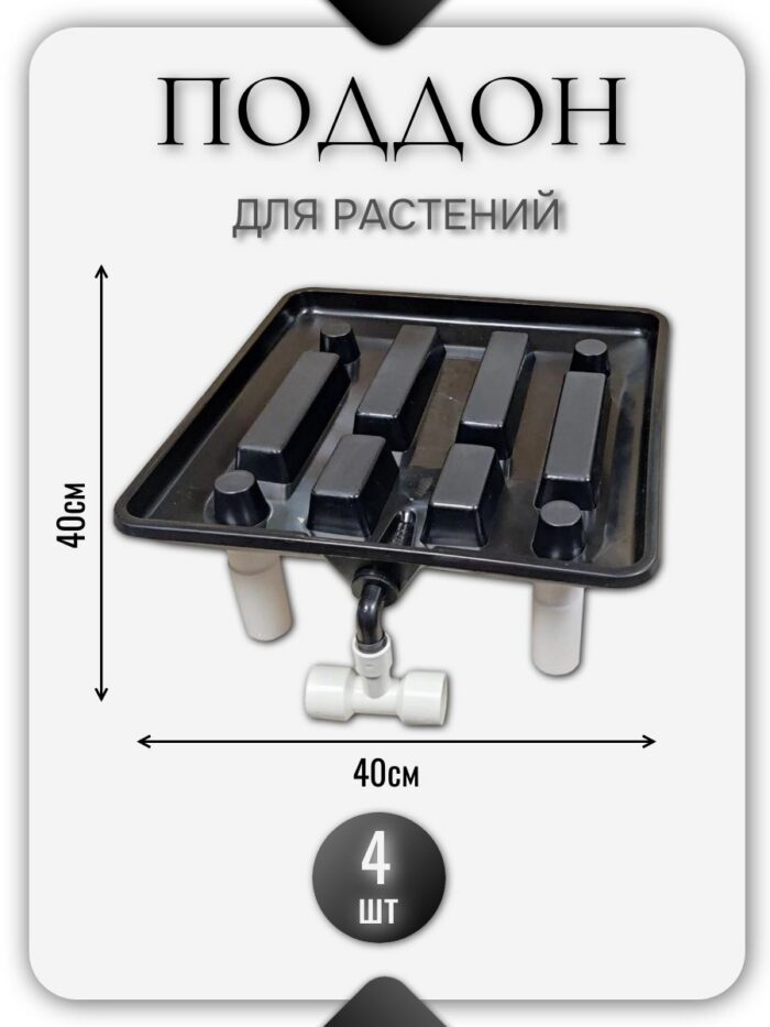 Дренажный поддон для растений,цветов, дренажная модульная система для гротента,гроубокса 4 шт