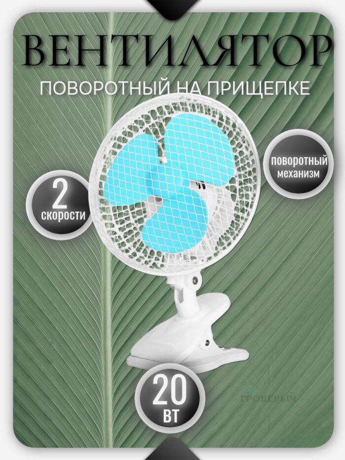 Вентилятор поворотный настольный,регулируемый (в гроутент) 20w