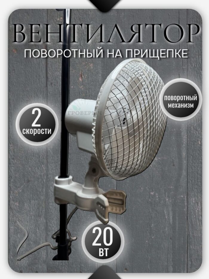 Вентилятор поворотный на прищепке 20w ( в гроубокс,гроутент)