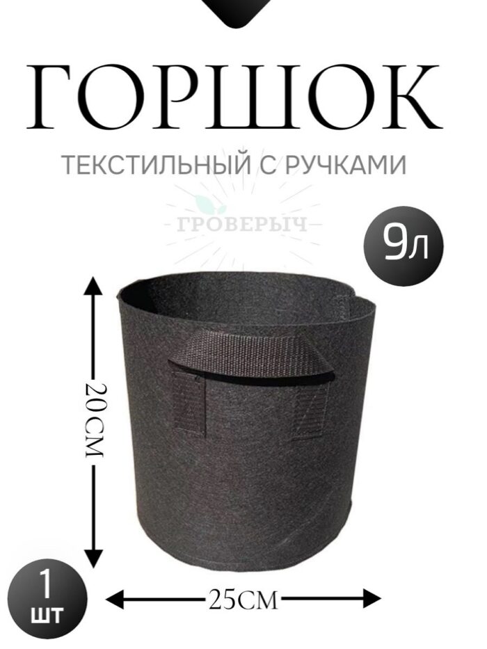 Горшок текстильный с ручками 9 л