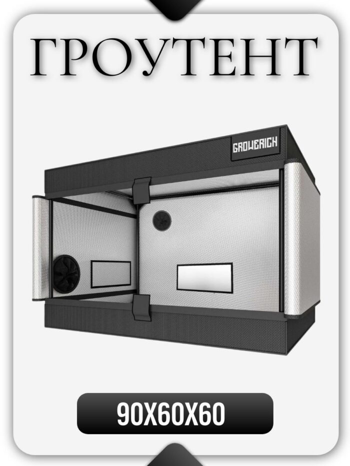 Гроубокс (гроутент) для растений GROWERICH 90*60*60 см