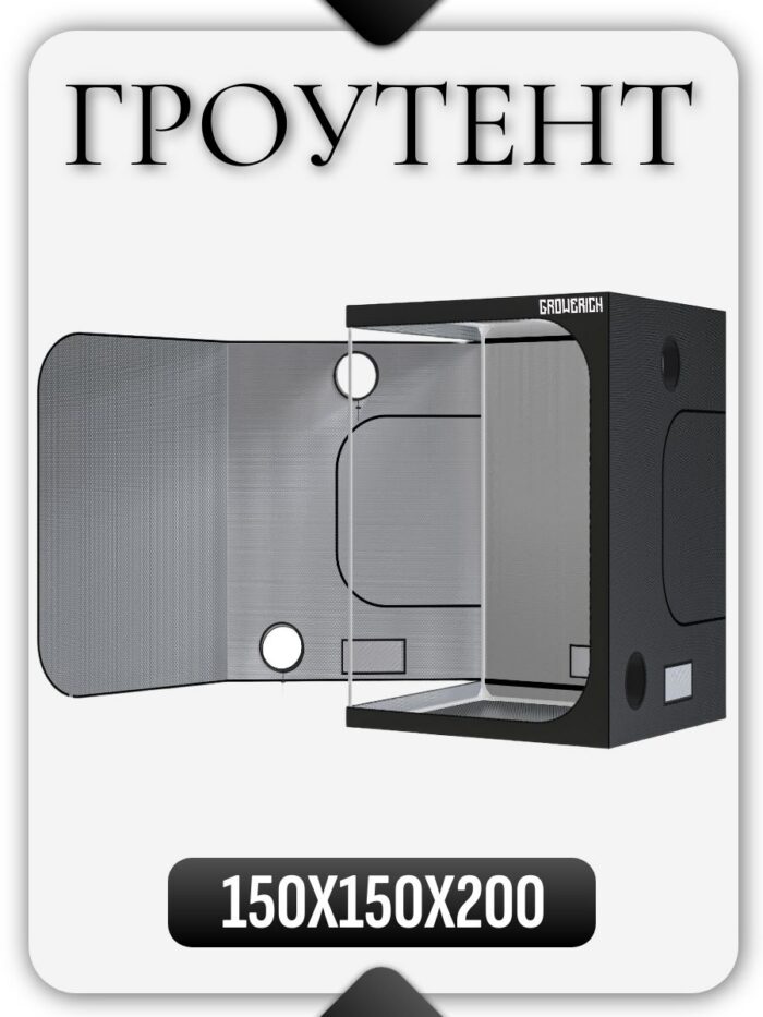 Гроубокс (гроутент) для растений GROWERICH 150*150*200 см