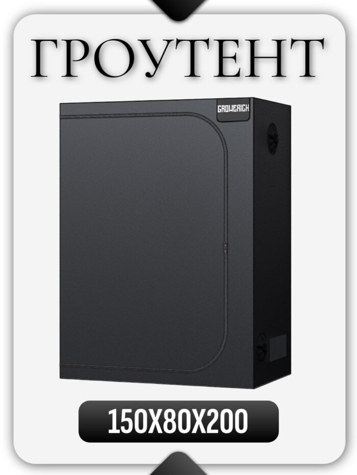 Гроубокс (гроутент) для растений GROWERICH 150*80*200см