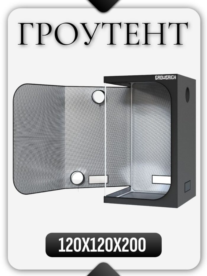 Гроубокс (гроутент) для растений GROWERICH 120*120*200 см