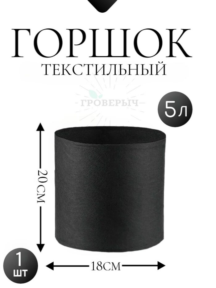 Горшок текстильный 5 л