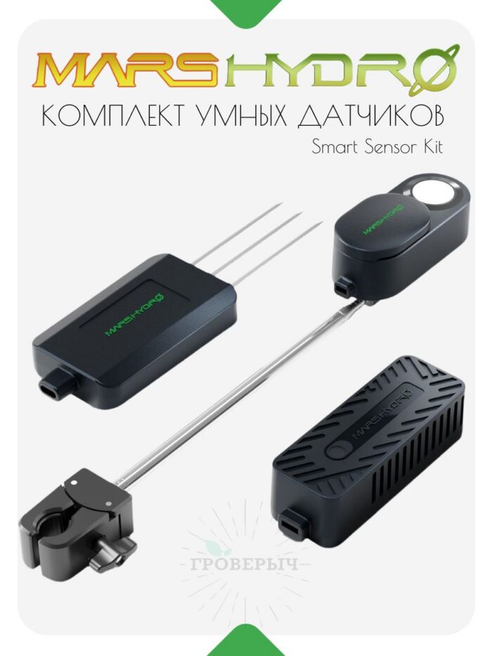 Комплект умных датчиков MARS HYDRO Smart Sensor Kit PPFD + датчики CO