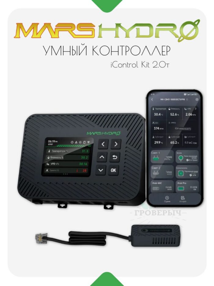 Умный контроллер для гроубокса iControl Kit 2.0 MARS HYDRO