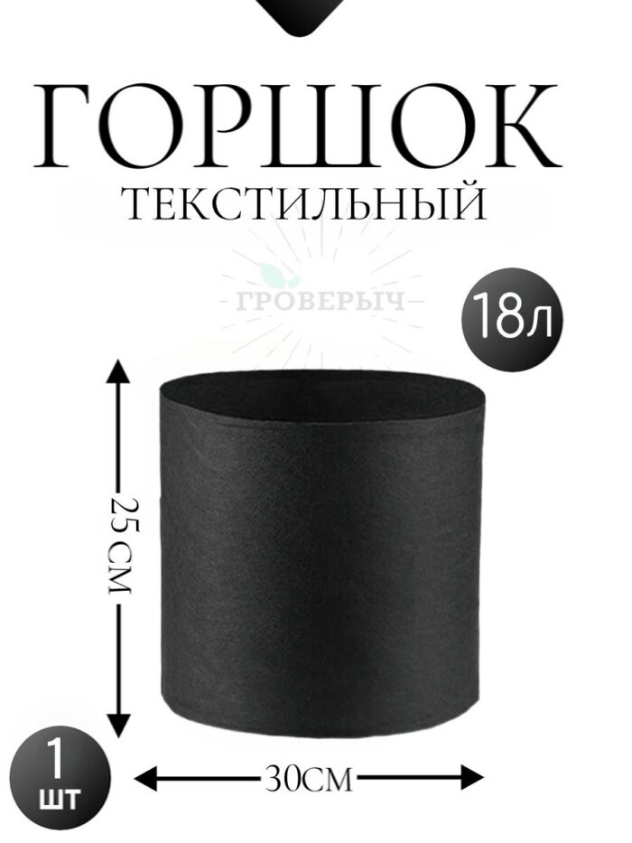 Горшок текстильный 18 л