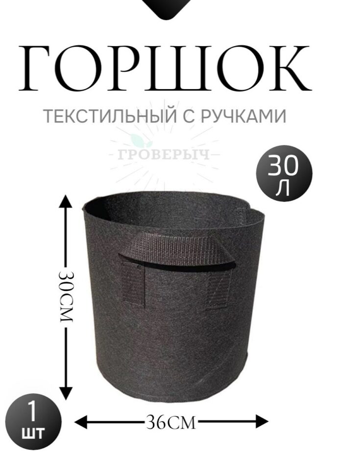 Горшок текстильный с ручками 30 л