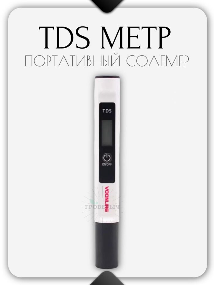 Высокоточный цифровой TDS метр PPM метр