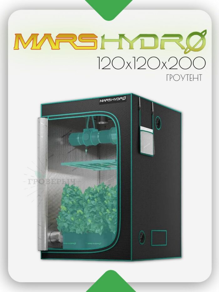 Премиум гроутент (гроубокс) для растений Mars Hydro 120 х 120 х 200 см.