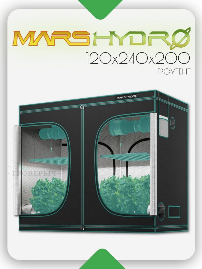 Премиум гроутент (гроубокс) для растений Mars Hydro 120х240х200 см.