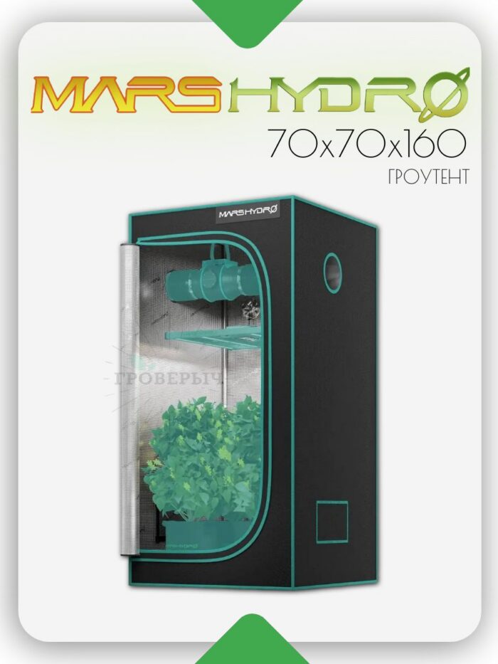 Премиум гроутент (гроубокс) для растений Mars Hydro 70х70х160 см.