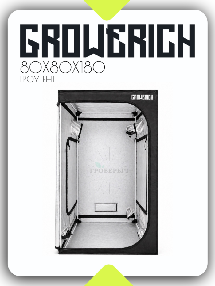 Гроубокс (гроутент) для растений GROWERICH 80*80*180 см