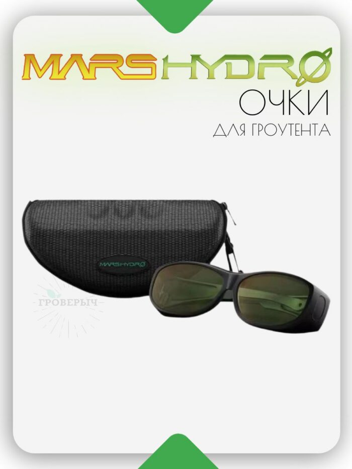 Очки для гроутента Mars Hydro Glasess