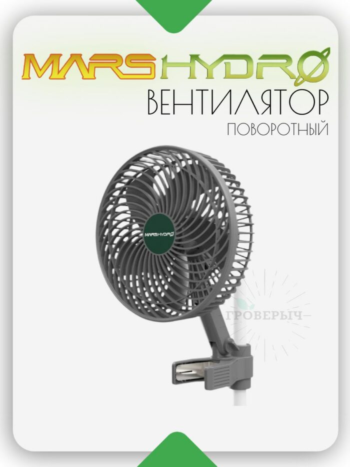 Малошумный вентилятор Mars Hydro на прищепке поворотный в гроубокс,гроутент