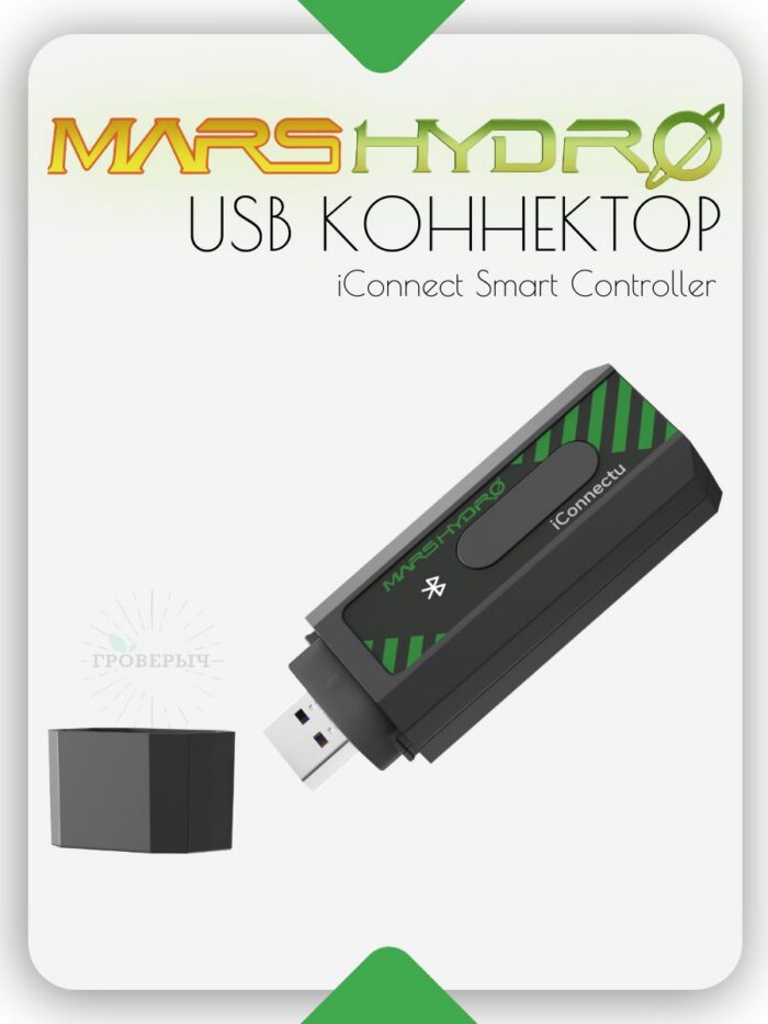 USB коннектор Mars Hydro IConnect Smart Controller