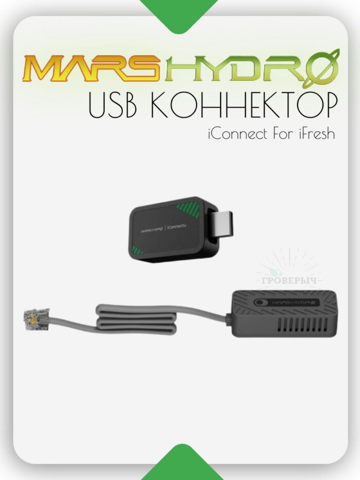 USB Коннектор Mars Hydro IConnectu для комплекта вентиляции iFresh