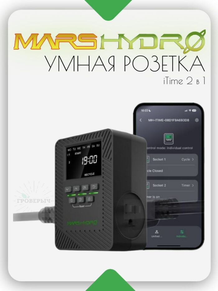 Умная таймер розетка Mars Hydro iTime 2 в 1