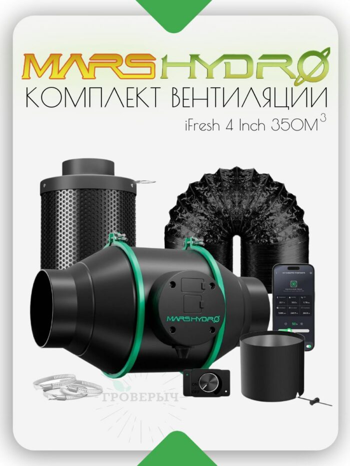 Комплект вентиляции для гроутента Mars Hydro IFresh 4"