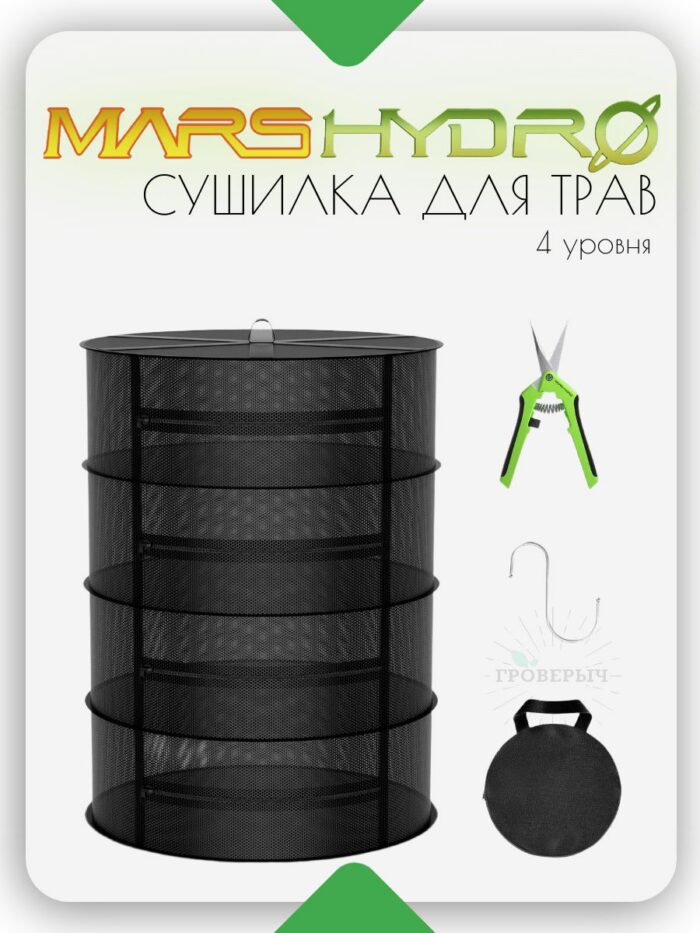 4-Ярусная сетчатая сушилка для трав Mars Hydro с ножницами для обрезки