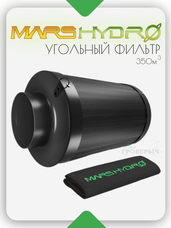 Угольный фильтр Mars Hydro 350м3/ч 100мм для гроубокса,гроутента фильтр для вентиляции