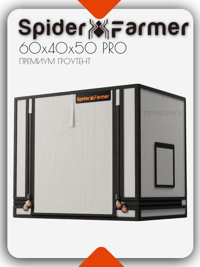 Премиум мини гроутент (гроубокс) для растений Spider Farmer Pro 60x40x50