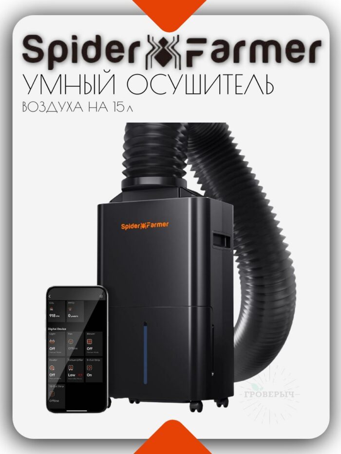 Умный компрессорный осушитель воздуха Spider Farmer 15л/сутки ( смарт управление с кабелем RJ12 и дренажным шлангом)