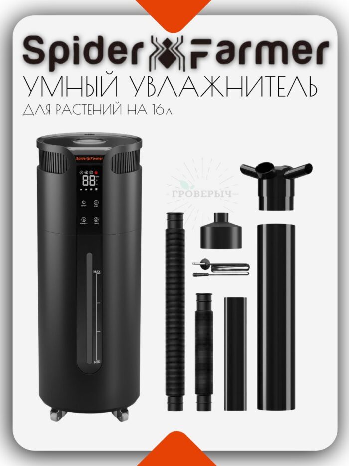 Умный увлажнитель воздуха для растений (в гроутент,гроубокс) Spider Farmer 16L
