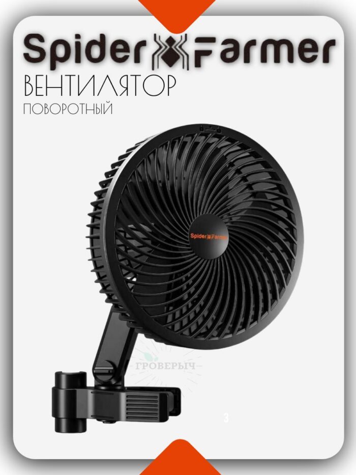 Вентилятор Spider Farmer на прищепке поворотный в гроубокс,гроутент
