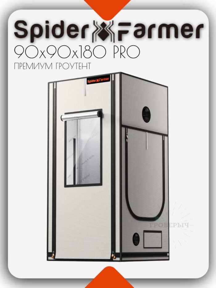 Премиум гроутент (гроубокс) для растений Spider Farmer Pro 90x90x180