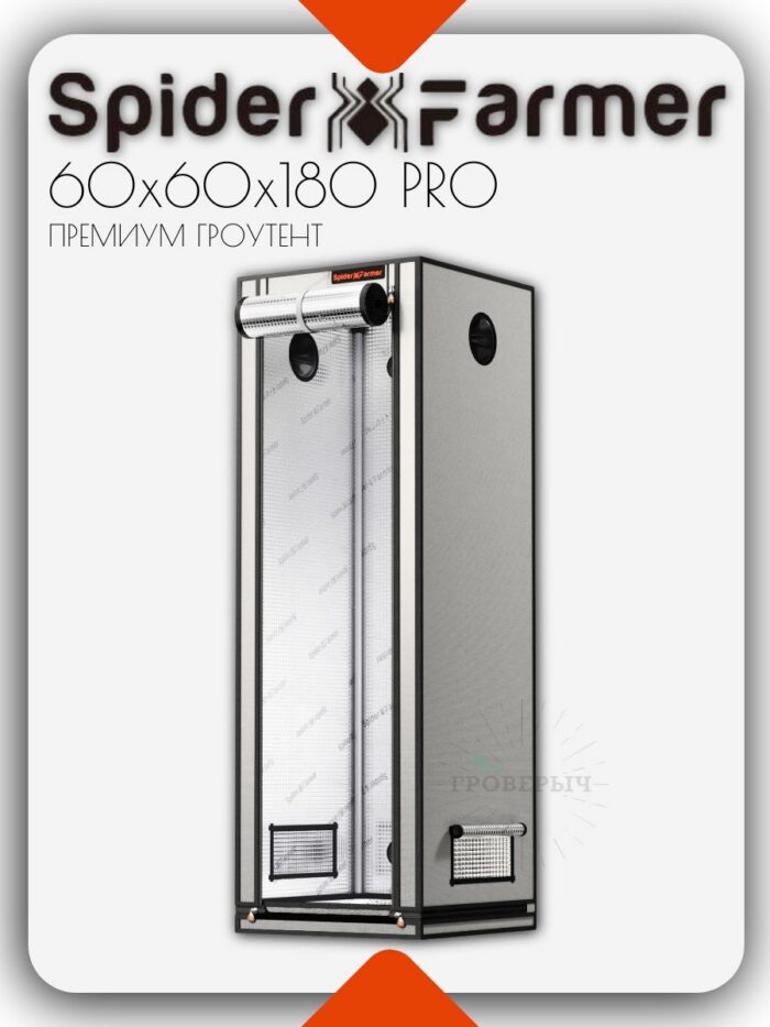 Премиум гроутент (гроубокс) для растений Spider Farmer Pro 60x60x180