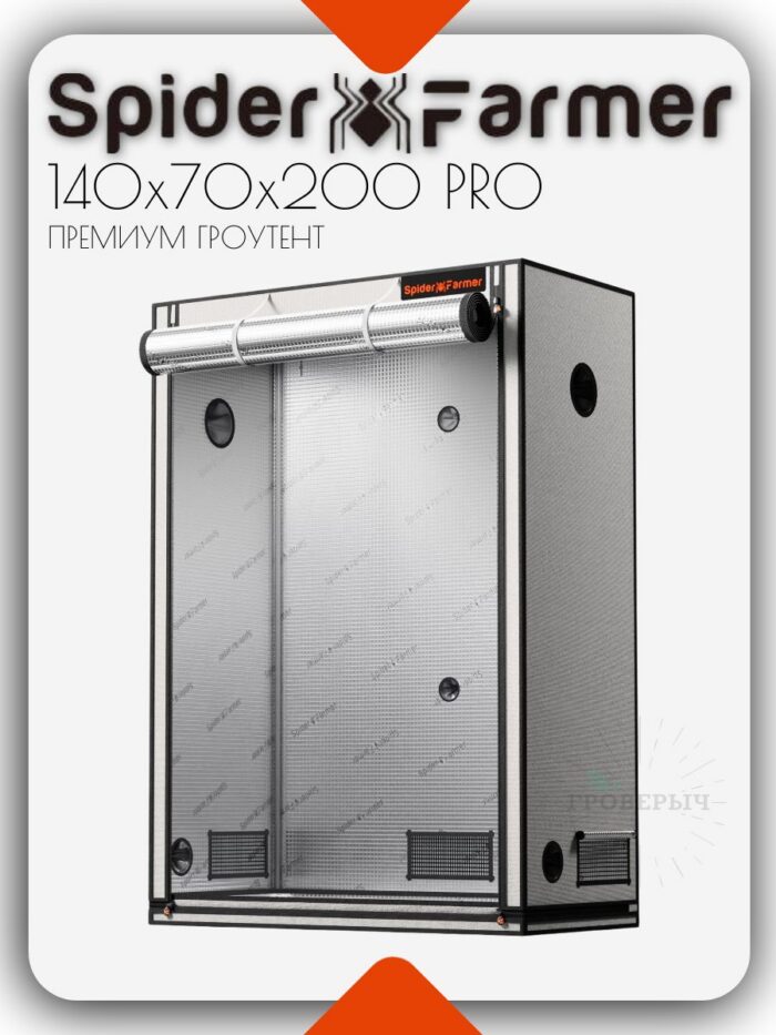 Премиум гроутент (гроубокс) для растений Spider Farmer Pro 140x70x200