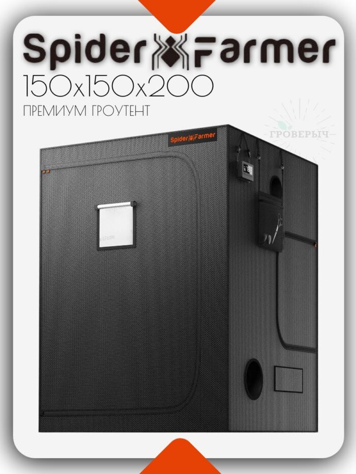 Премиум гроутент (гроубокс) для растений Spider Farmer 150х150х200 см.