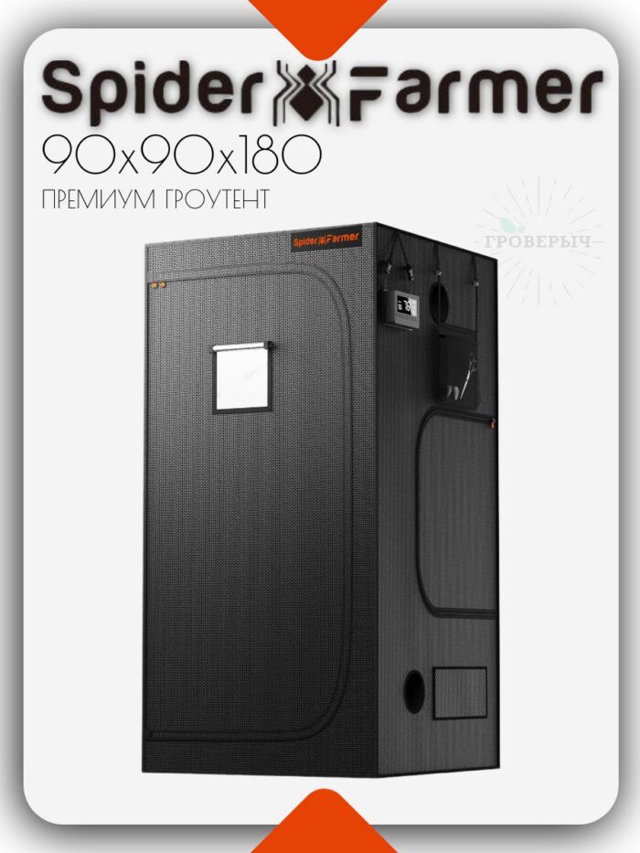 Премиум гроутент (гроубокс) для растений Spider Farmer 90х90х180 см.