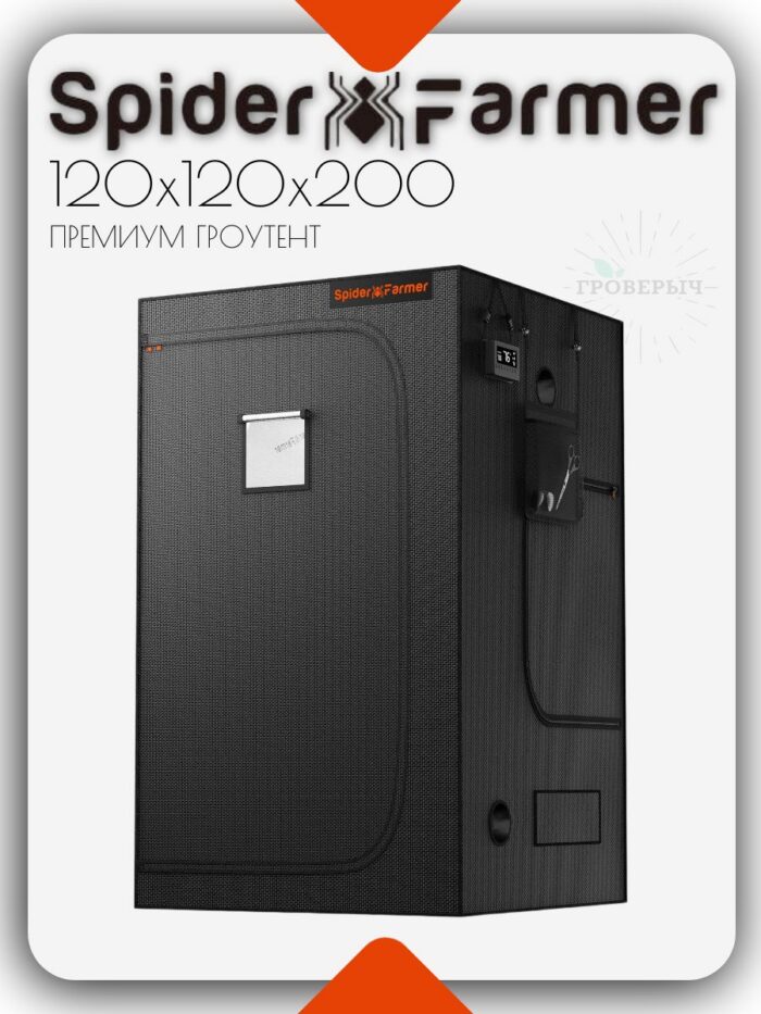 Премиум гроутент (гроубокс) для растений Spider Farmer 120х120х200 см.