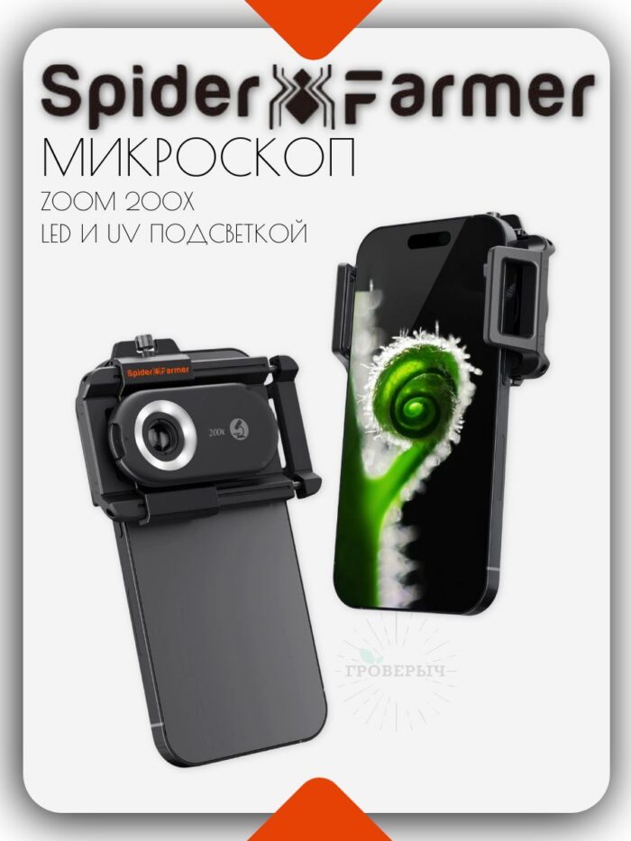 Spider Farmer 200X Увеличительный микроскоп с LED и UV подсветкой, насадкой для смартфона iPhone & Android
